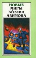 читать Новые Миры Айзека Азимова. Том 1
