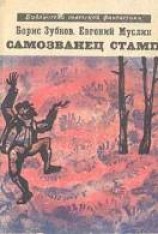 читать Самозванец Стамп (Сборник)