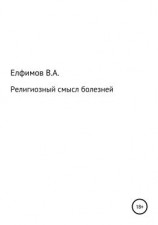 читать Религиозный смысл болезней