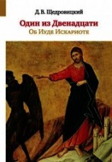 читать Один из Двенадцати. Об Иуде Искариоте