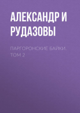 читать Паргоронские байки. Том 2
