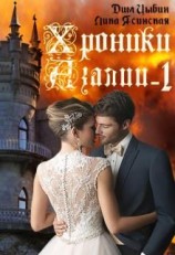 читать Хроники Азалии. Часть первая
