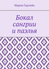 читать Бокал сангрии и паэлья