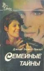 читать Семейные тайны
