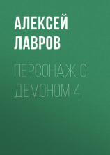 читать Персонаж с демоном 4