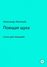 читать Поющая щука