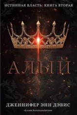 читать Алый