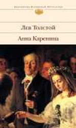 читать Анна Каренина
