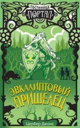 читать Эвкалиптовый пришелец