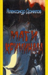 читать Маги криминала