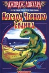 читать Восход Черного солнца