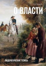 читать О власти. Людологические тезисы