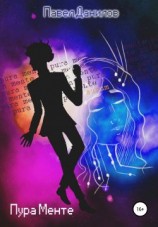 читать Пура Менте