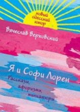 читать Я и Софи Лорен