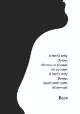 читать Я тебя жду