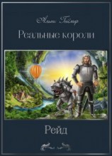 читать Реальные короли. Рейд