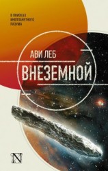 читать Внеземной. В поисках инопланетного разума