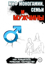 читать Миф моногамии, семьи и мужчины: как рождалось мужское господство