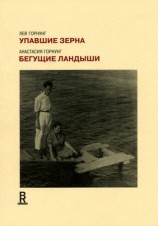 читать Упавшие зерна. Бегущие ландыши