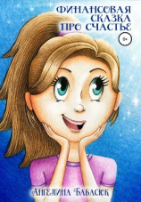 читать Финансовая сказка про счастье