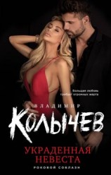 читать Украденная невеста