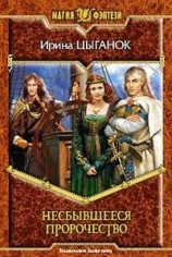 читать Несбывшееся пророчество
