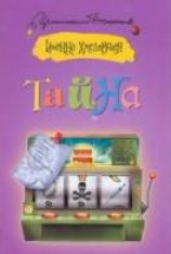 читать Тайна