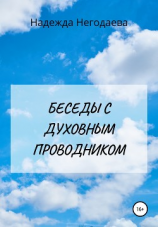 читать Беседы с духовным Проводником