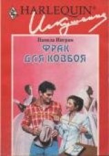 читать Фрак для ковбоя