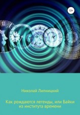 читать Как рождаются легенды, или Байки из института времени