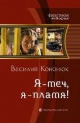 читать Я – меч, я – пламя!