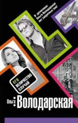 читать Его величество случай