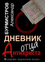 читать Дневник отца Антихриста