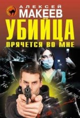 читать Убийца прячется во мне