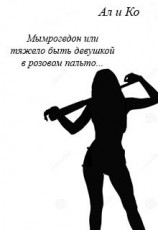 читать Мымрогедон или тяжело быть девушкой в розовом пальто