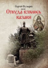 читать Откуда взялись казаки. История казачества