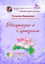 читать Несерьезно о Серьезном. Сборник Самоисполняющихся Сказок