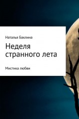читать Неделя странного лета…