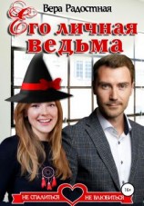 читать Его личная ведьма