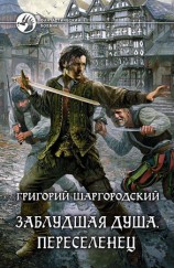 читать Заблудшая душа. Переселенец