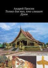 читать Только для тех, кто слышит Духов