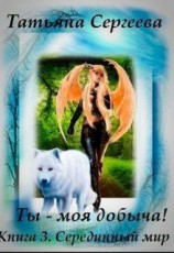 читать Ты  моя добыча! Книга 3