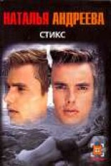 читать Стикс