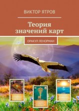 читать Теория значений карт. Оракул Ленорман
