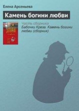 читать Камень богини любви