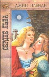 читать Сердце льва