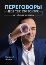 читать Переговоры для тех, кто боится. Китайские секреты
