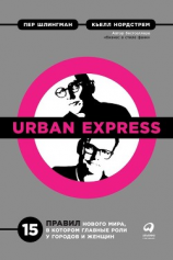 читать Urban Express