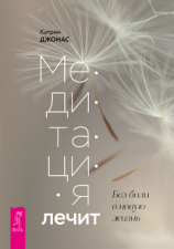 читать Медитация лечит. Без боли в новую жизнь