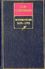 читать История России с древнейших времен. Книга VII. 16761703